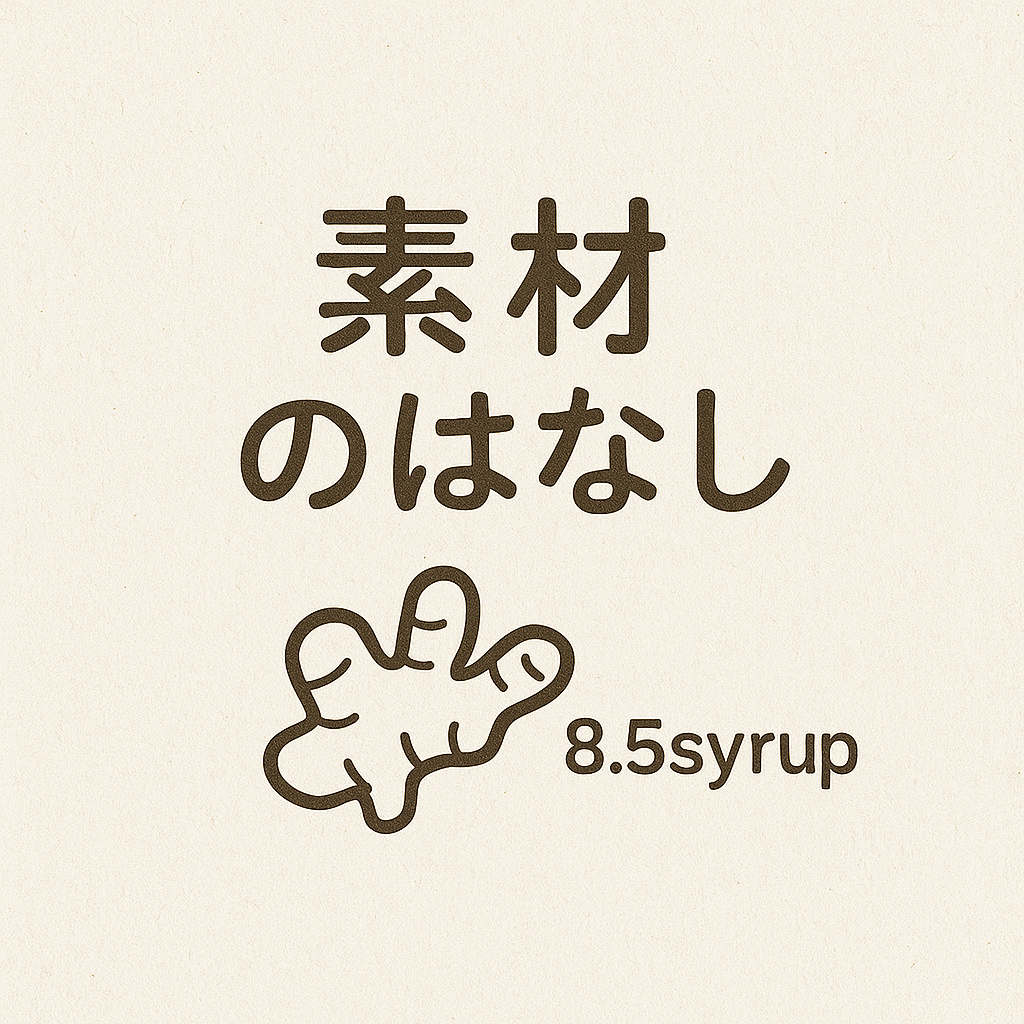 素材のはなし｜こだわりの生姜と和漢素材