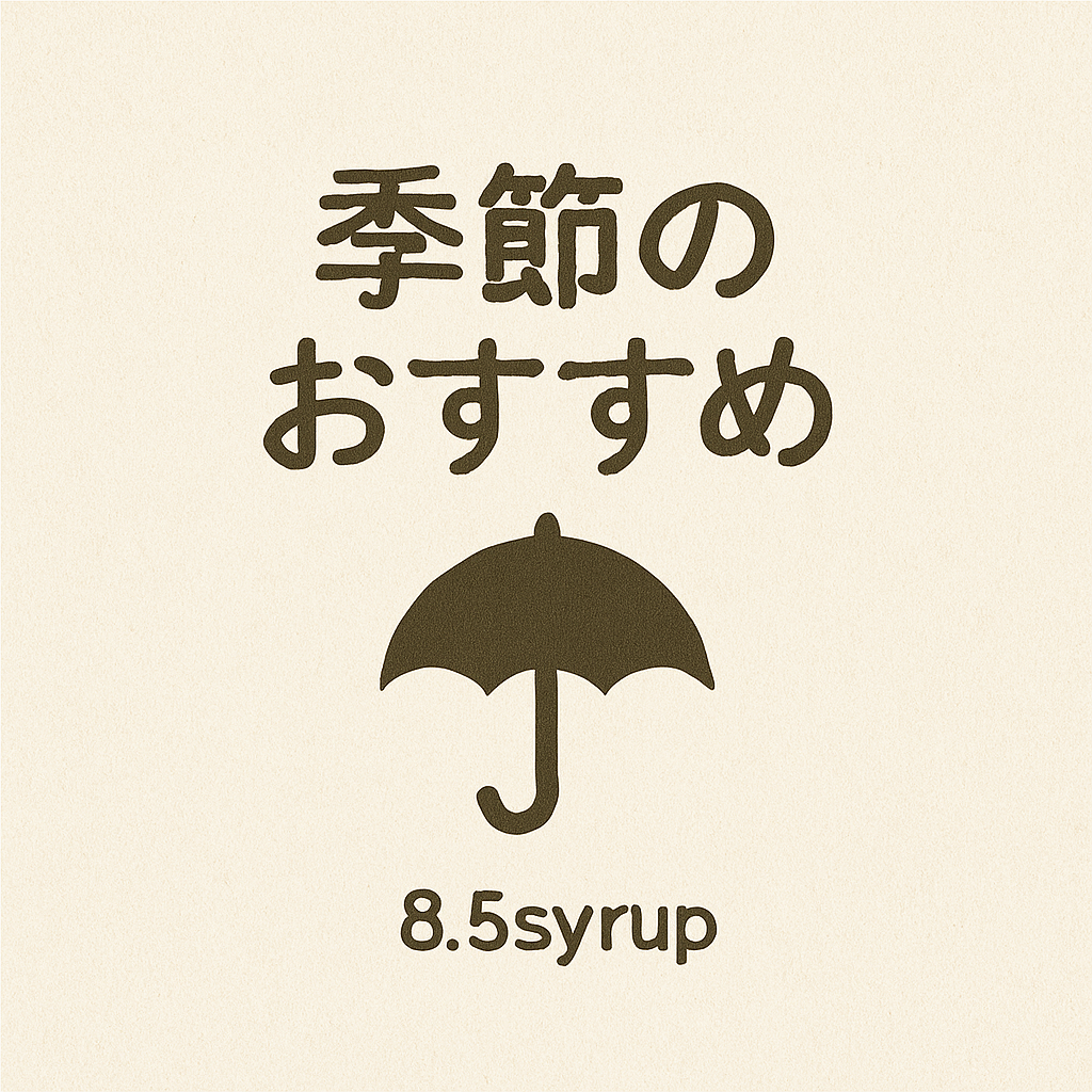 季節のおすすめ｜8.5syrupの旬な楽しみ方