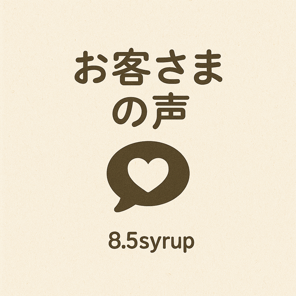 お客さまの声｜レビュー＆感想